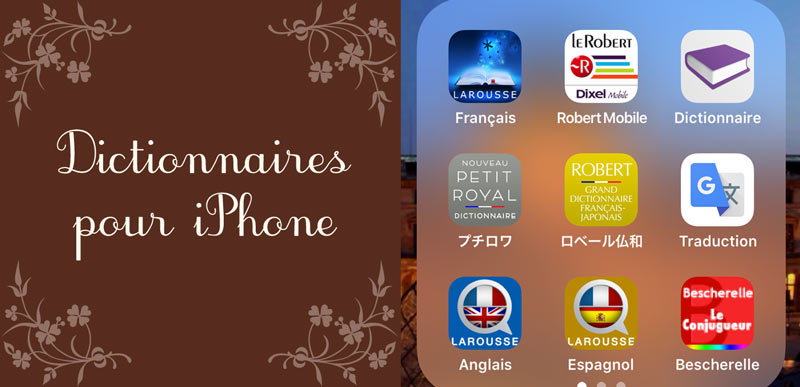 iOSフランス語アプリおすすめ 辞書 辞典 メモ