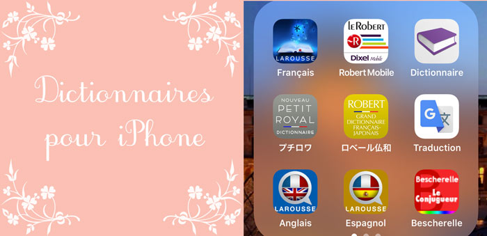 iOSフランス語系アプリ 辞書 辞典 メモ