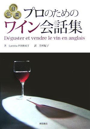 日仏英プロのためのワイン会話集